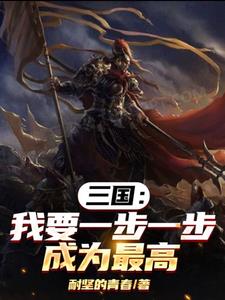 三国：我要一步一步，成为最高